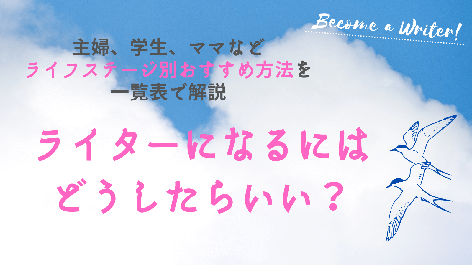 ライターにはどうやってなる 未経験 ライフステージ別に解説します ノマディコ